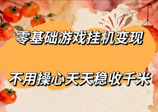 零基础游戏全自动挂G变现，不用操心天天稳收千米，收益看得见，单人即可无脑操作【揭秘】-木子聊项目