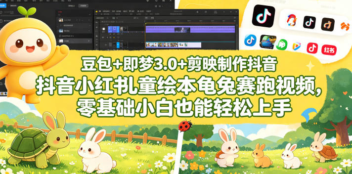 豆包＋即梦3.0+剪映制作抖音小红书儿童绘本龟兔赛跑视频，零基础小白也能轻松上手-木子聊项目