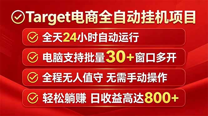 Target电商全自动挂机项目全天自动运行电脑可批量30+窗口运行日收益入800+-木子聊项目