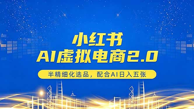 小红书AI虚拟电商2.0，半精细化选品，配合AI日入五张-木子聊项目