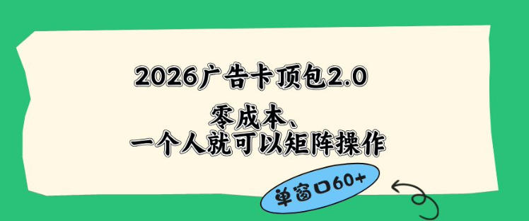 2026广告自动卡顶包2.0玩法，单窗口60+零成本、简单好操作，直接省略复杂人工步骤【揭秘】-木子聊项目