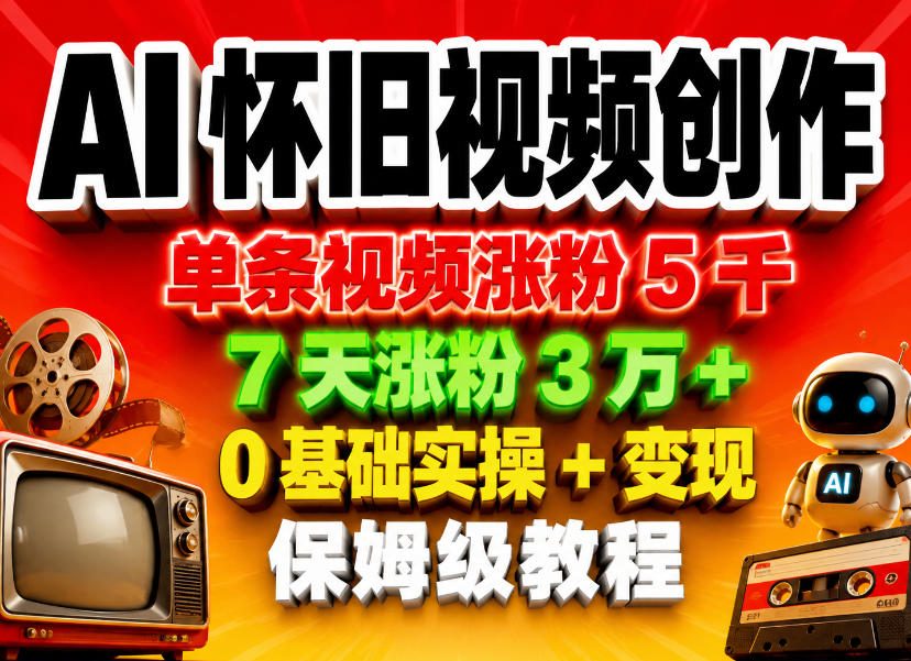AI怀旧视频创作，单条视频涨粉5千，7天涨粉3W+，0基础实操+变现保姆级教程-木子聊项目
