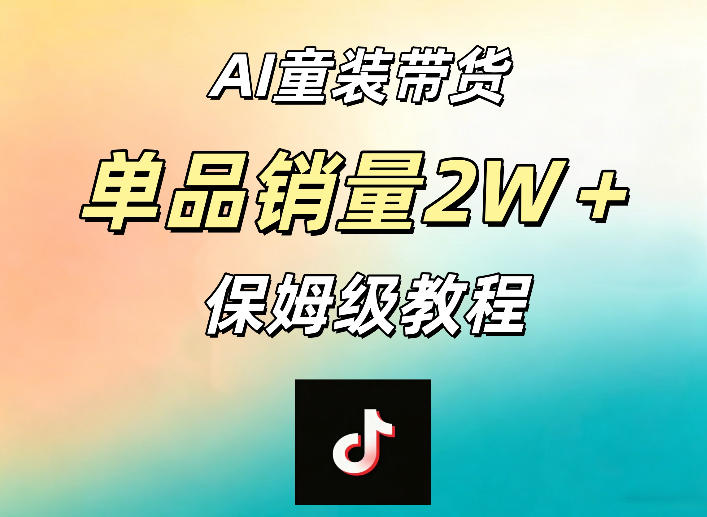 AI童装带货赛道，一部手机就可以操作，单品销量2w+【手把手教程】-木子聊项目
