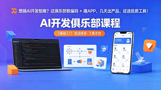 想搞 AI 开发怕难？这俱乐部教编码 + 建 APP，几天出产品，还送优质工具【原创双语字幕】-木子聊项目