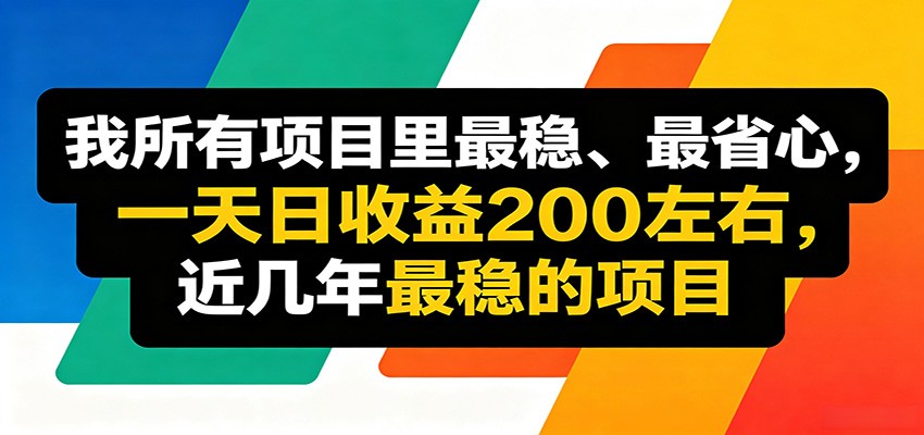 优质线上收益项目，操作简单流程成熟，无需复杂运营，日均稳定收益约200元-木子聊项目