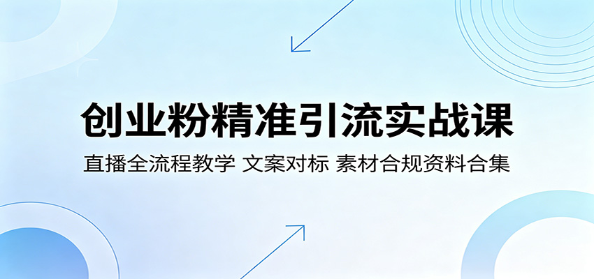 创业粉精准引流实战课:直播全流程教学,文案对标,素材合规资料合集-木子聊项目