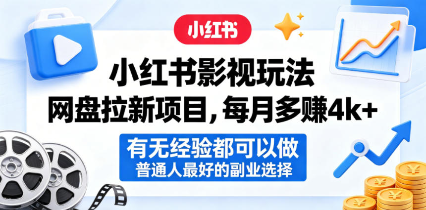 小红书影视玩法网盘拉新项目，每月多賺4k+，有无经验都可以做，普通人最好的副业选择-木子聊项目