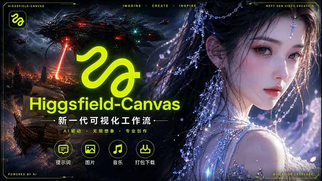 Higgsfield Canvas AI视频制作详解，节点式工作流搭建，重构新式视频创作完整教程-木子聊项目