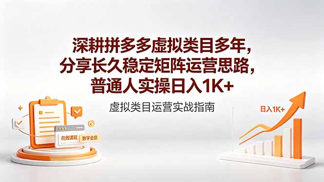 深耕拼多多虚拟类目多年，分享长久稳定矩阵运营思路，普通人实操日入1K+-木子聊项目