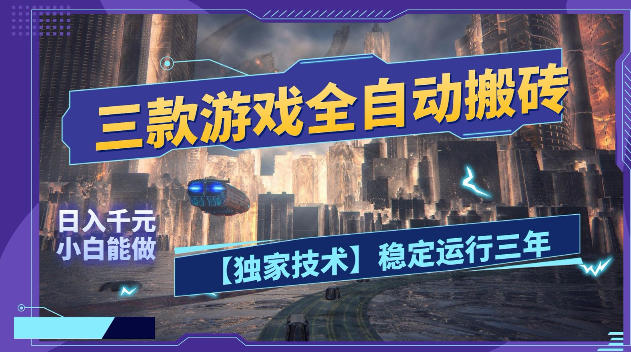 三款游戏全自动搬砖，日入1k+，全天无人值守，绿色稳定，小白宝妈想做副业的都可以【揭秘】-木子聊项目