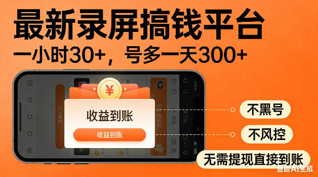 最新录屏搞钱平台！无需复杂操作，简单录屏就能賺米，一小时稳入30+，多号操作一天轻松突破300+【揭秘】-木子聊项目