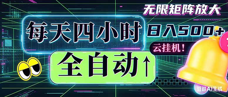 全自动挂机 每天四小时日入500+ 可批量操作 时间自由：小时后台挂机，不耽误主业，长期稳定…-木子聊项目
