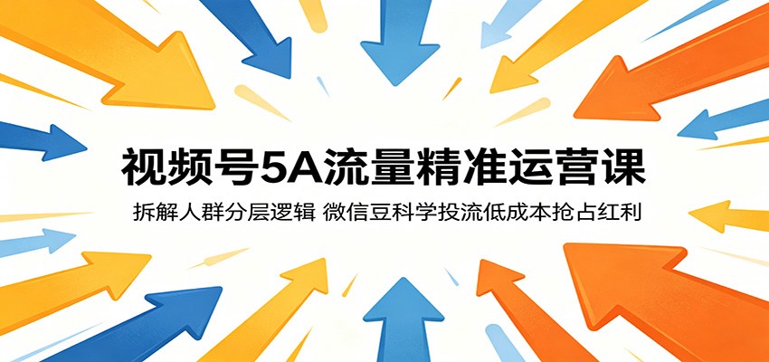 视频号5A流量精准运营课：拆解人群分层逻辑，微信豆科学投流低成本抢占红利-木子聊项目