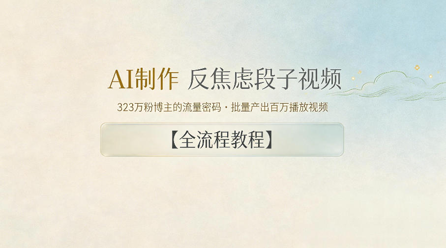 AI制作”反焦虑段子“视频，323W粉博主的流量密码，批量产出百万播放视频【全流程教程】-木子聊项目