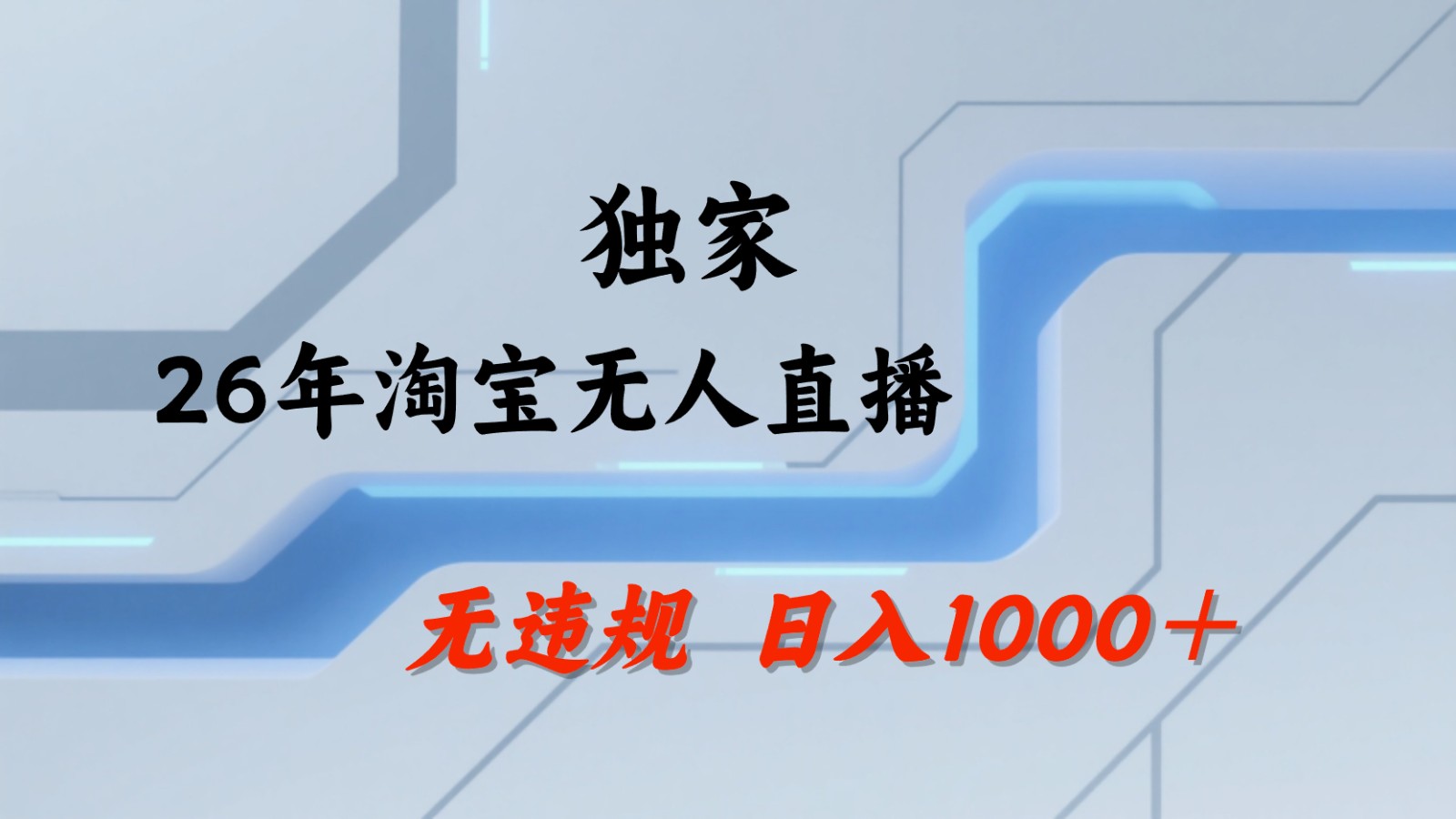 淘宝无人直播：不违规、不封号，直播35小时狂卖13万，全年都是旺季，还能批量矩阵操作-木子聊项目