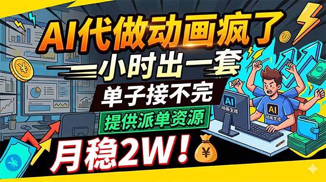AI代做动画疯了，一小时出一套，单子接不完，提供派单资源，月稳2W！-木子聊项目