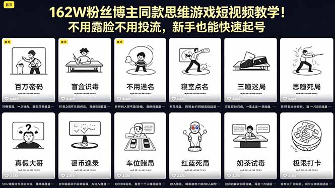 162W粉丝博主同款思维游戏短视频教学！不用露脸不用投流，新手也能快速起号-木子聊项目