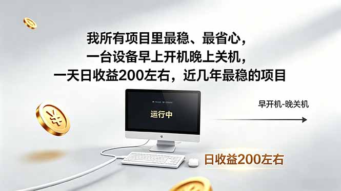 我所有项目里最稳，最省心，一台设备早上开机晚上关机，一天日收益200左右，近几年最稳的项目-木子聊项目