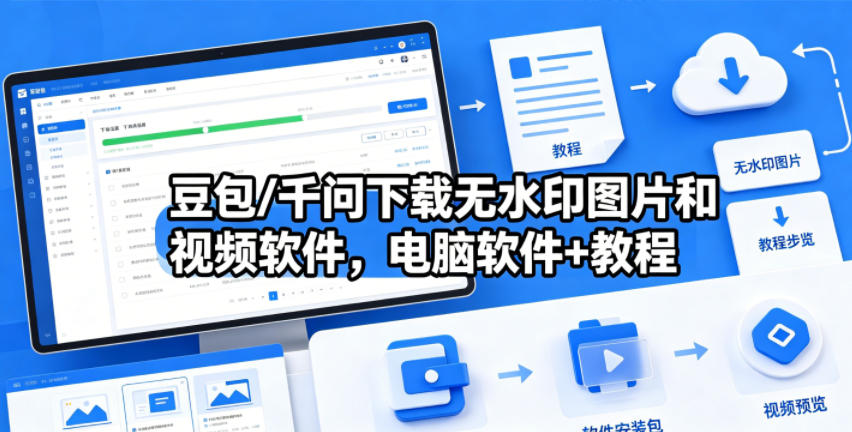豆包/千问下载无水印图片和视频软件，电脑软件+教程-木子聊项目