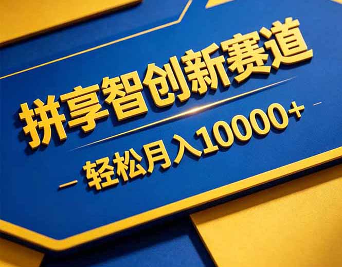 拼多多享智创新赛道，卖一切可以通过网盘链接交付的虚拟商品，轻松月入10000＋-木子聊项目