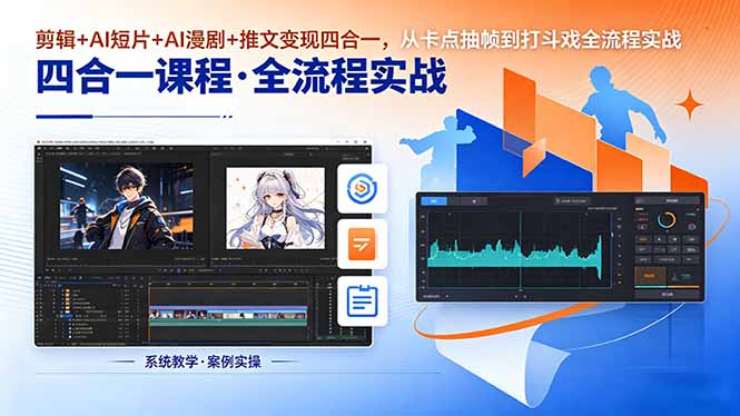 剪辑+AI短片+AI漫剧+推文变现四合一，从卡点抽帧到打斗戏全流程实战-木子聊项目