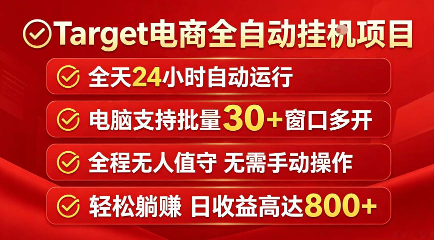 Target电商全自动挂G项目，电脑可批量30+窗口运行，日收益入800，全程无人值守，无需手动操作【揭秘】-木子聊项目