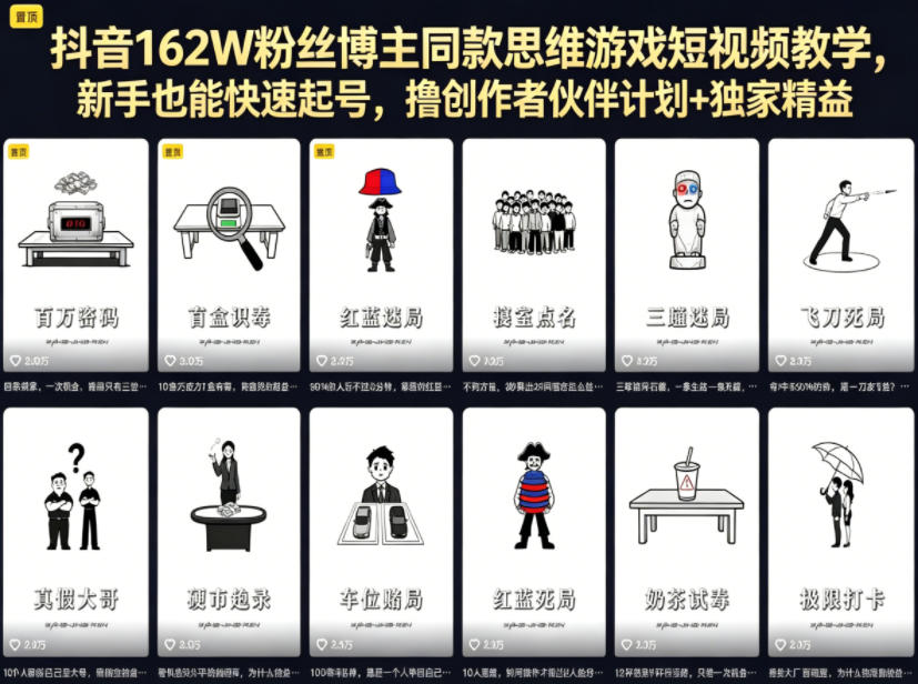 抖音162W粉丝博主同款思维游戏短视频教学，新手也能快速起号，撸创作者伙伴计划+独家精选收益-木子聊项目