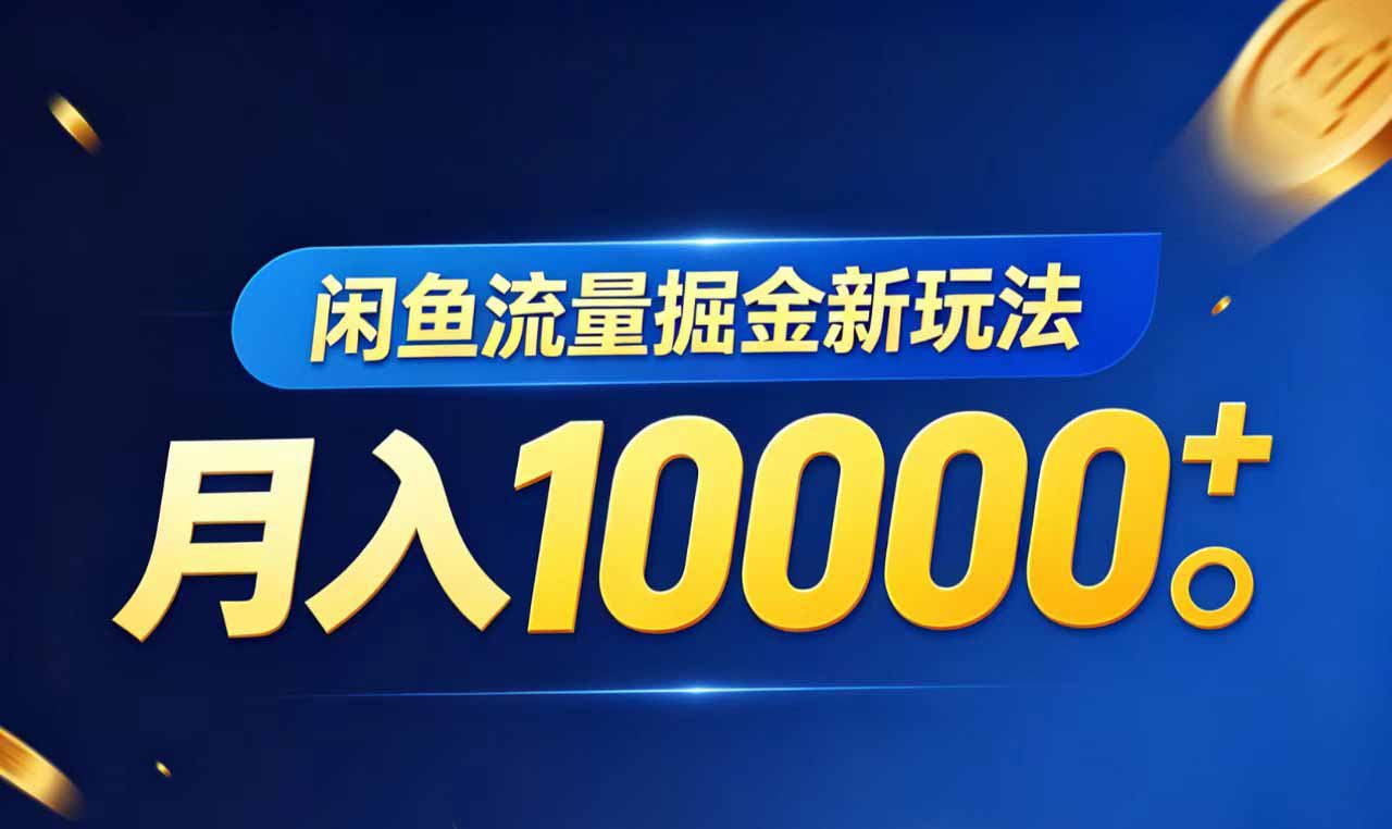 闲鱼流量掘金虚拟资料新玩法，月入10000＋-木子聊项目
