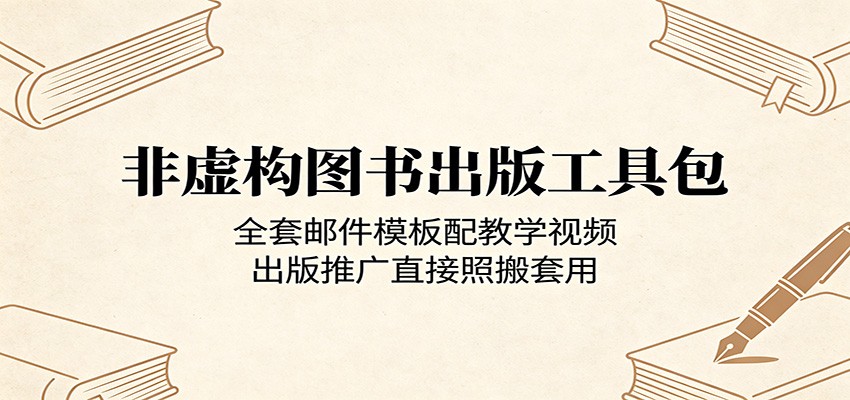 非虚构图书出版工具包：全套邮件模板配教学视频，出版推广直接照搬套用-木子聊项目