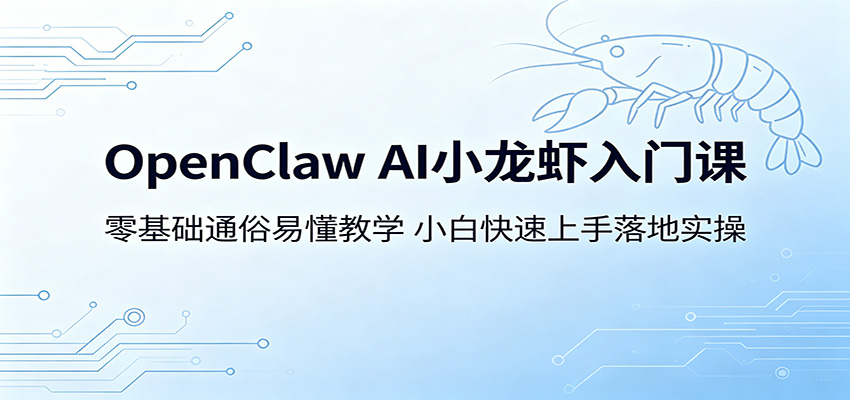 OpenClaw AI小龙虾入门课：零基础通俗易懂教学，小白快速上手落地实操-木子聊项目