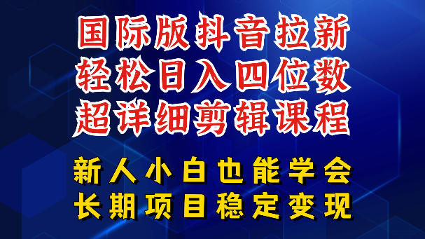 国际版抖音拉新，剪映，醒图，豆包等多玩法教程，长期可做的项目，轻松日入四位数，深度揭秘玩法，干就完了-木子聊项目