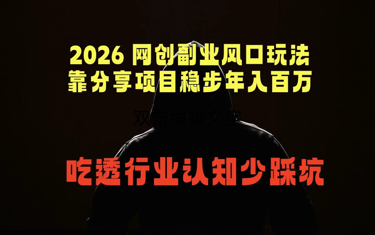 2026 网创副业风口玩法，靠分享项目稳步年入百万，吃透行业认知少踩坑-木子聊项目