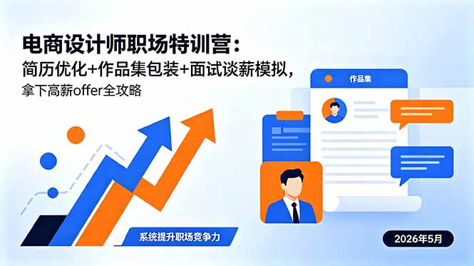 电商设计师职场特训营：简历优化+作品集包装+面试谈薪模拟，拿下高薪offer全攻略-木子聊项目