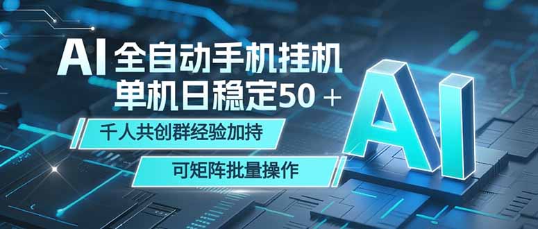 AI全自动手机打金 单机日稳定50＋ 千人共创群经验加持 可矩阵批量操作-木子聊项目