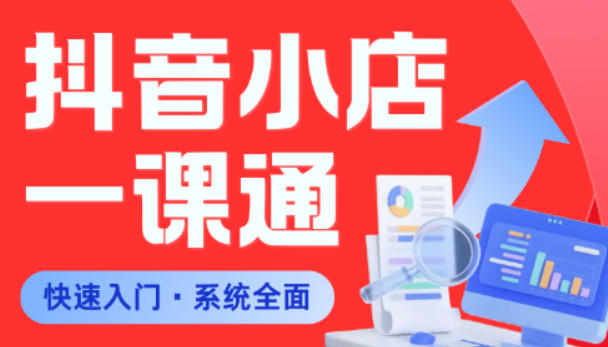 从0到1学会抖音小店系统课程，全程从0到1手把手教学，帮你避开90%新手误区-木子聊项目