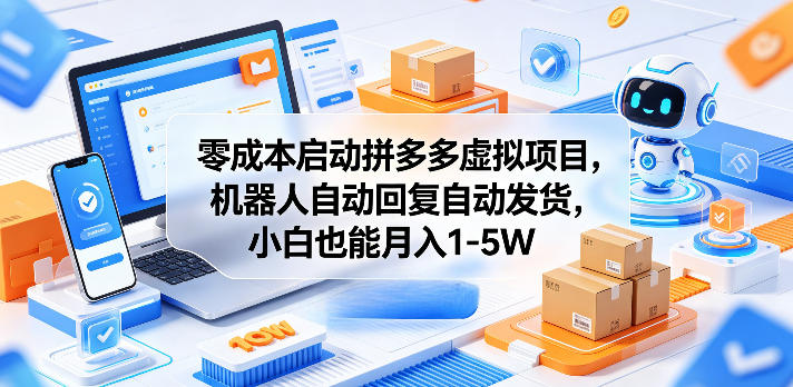 零成本启动拼多多虚拟项目，机器人自动回复自动发货，小白也能月入1-5W【揭秘】-木子聊项目