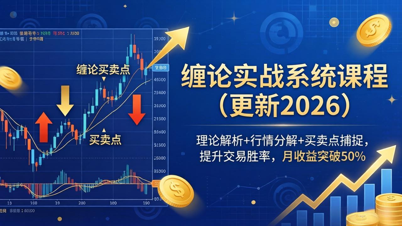缠论实战系统课程(更新26年5月-木子聊项目