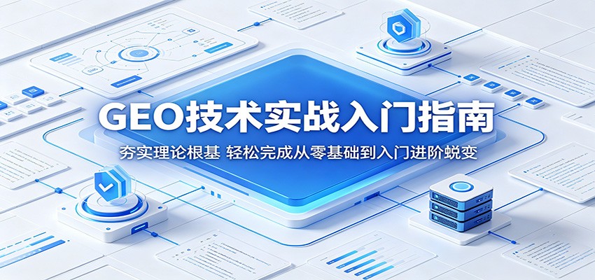 GEO技术实战入门指南：夯实理论根基，轻松完成从零基础到入门进阶蜕变-木子聊项目