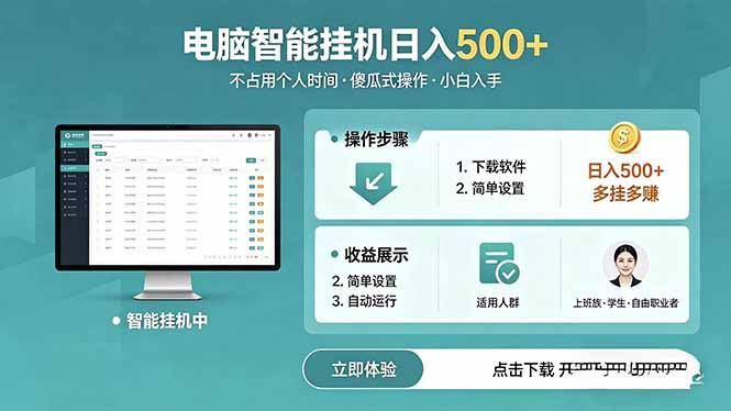 AI全自动挂机项目，电脑端轻松运行，稳定日入500+，零门槛上手-木子聊项目