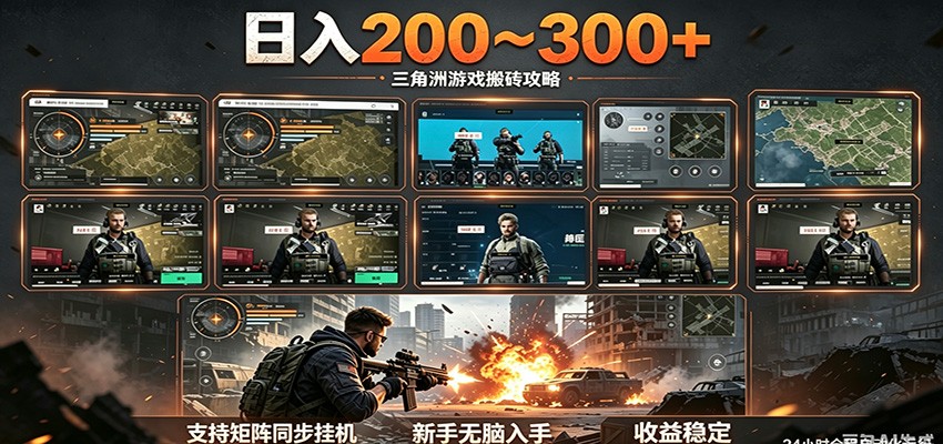 日入200~300+ 三角洲全自动搬砖项目，新手零门槛即可无脑入手-木子聊项目