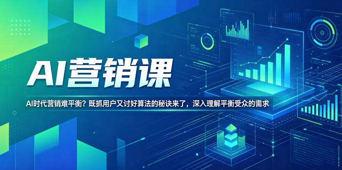 AI营销课，AI时代营销难平衡？既抓用户又讨好算法的秘诀来了，深入理解平衡受众的需求【原创双语字幕】-木子聊项目