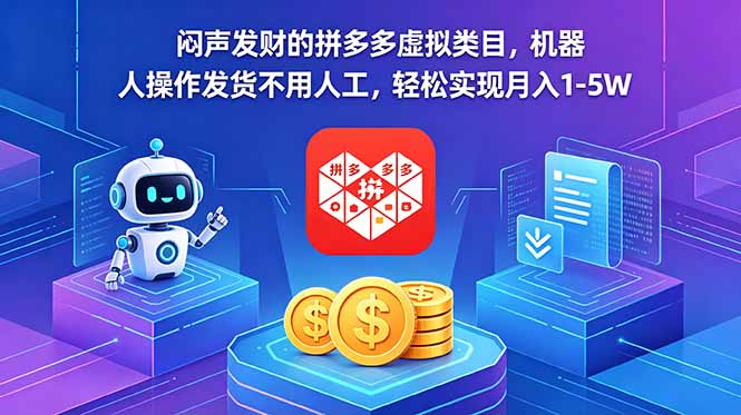 闷声发财的拼多多虚拟类目，机器人操作发货不用人工，轻松实现月入 1-5W-木子聊项目