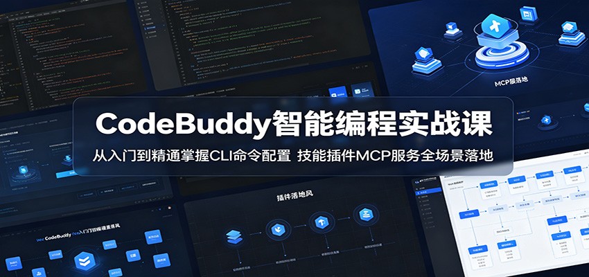 CodeBuddy智能编程实战课：从入门到精通掌握CLI命令配置，技能插件MCP服务全场景落地-木子聊项目