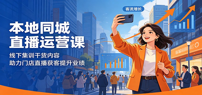 本地同城直播运营课：线下集训干货内容，助力门店直播获客提升业绩-木子聊项目