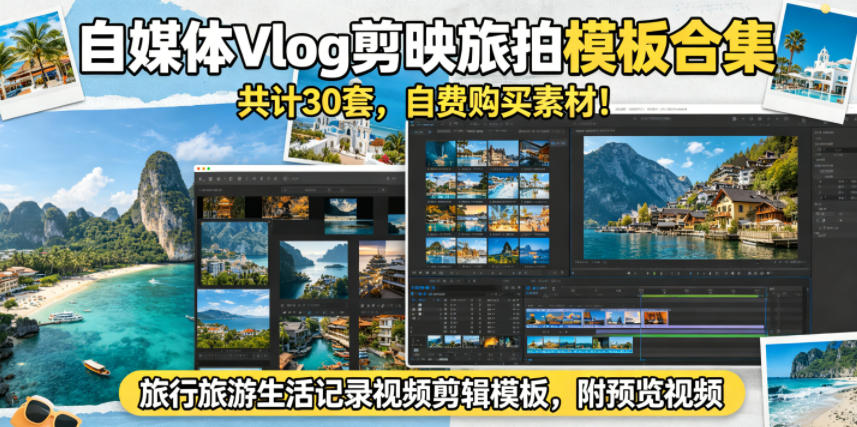 自媒体Vlog剪映旅拍模板合集，共计30套，自费购买素材！旅行旅游生活记录视频剪辑模板，附预览视频-木子聊项目