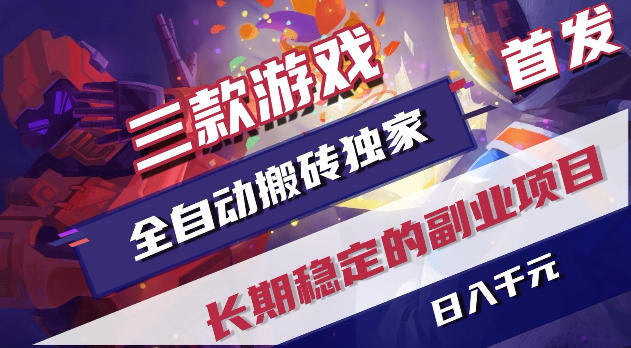 游戏全自动打金项目，日入1k+，无需人工操作，长久稳定持续有收益！【揭秘】-木子聊项目