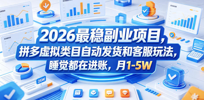 2026最稳副业项目，拼多多虚拟类目自动发货和客服玩法，睡觉都在进账，月1-5W【揭秘】-木子聊项目