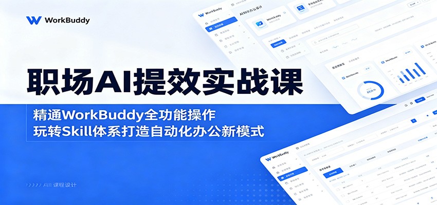 职场AI提效实战课：精通WorkBuddy全功能操作，玩转Skill体系打造自动化办公新模式-木子聊项目