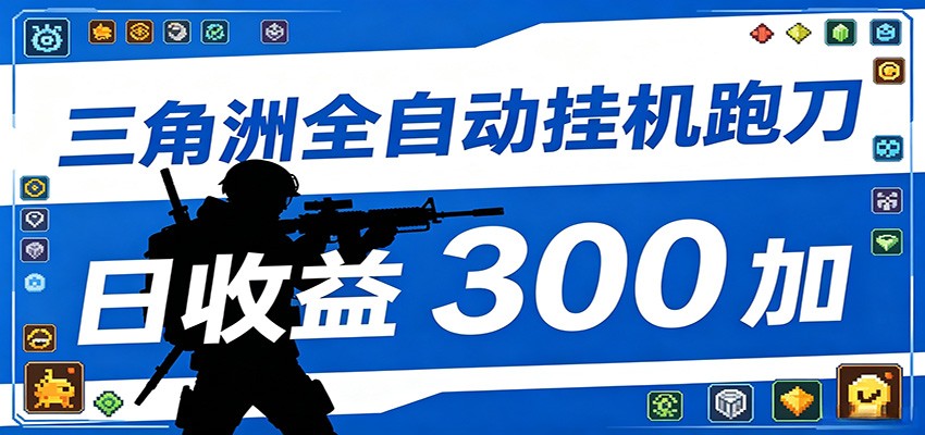 全自动跑刀脚本，全程托管运行，省时省力，日均收益300+-木子聊项目