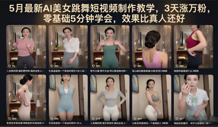5月最新AI美女跳舞短视频制作教学，3天涨万粉，零基础5分钟学会，效果比真人还好-木子聊项目